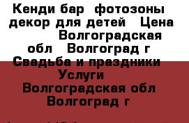 Кенди-бар, фотозоны, декор для детей › Цена ­ 600 - Волгоградская обл., Волгоград г. Свадьба и праздники » Услуги   . Волгоградская обл.,Волгоград г.